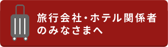 旅行会社・ホテル関係者のみなさまへ