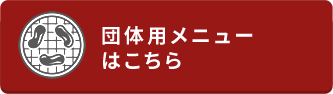 団体用メニューはこちら
