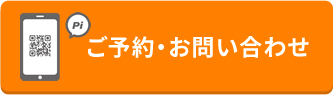 ご予約・お問い合わせ
