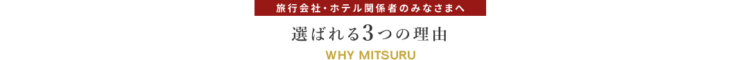 旅行会社・ホテル関係者のみなさまへ 選ばれる3つの理由