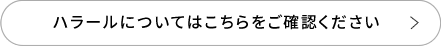 ハラールについてはこちらをご確認ください