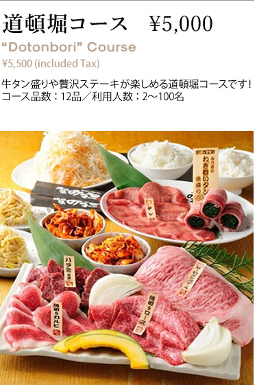 道頓堀コース￥5,000 “Dotonbori” Course ¥5,500 (included Tax)　牛タン盛りや贅沢ステーキが楽しめる道頓堀コースです！コース品数 ： 12品／利用人数 ： 2～100名