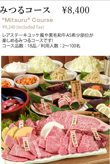 みつるコース￥8,400 “Mitsuru” Course ¥9,240 (included Tax) レアステーキユッケ風や黒毛和牛A5希少部位が楽しめるみつるコースです!コース品数 ： 18品／利用人数 ： 2～100名