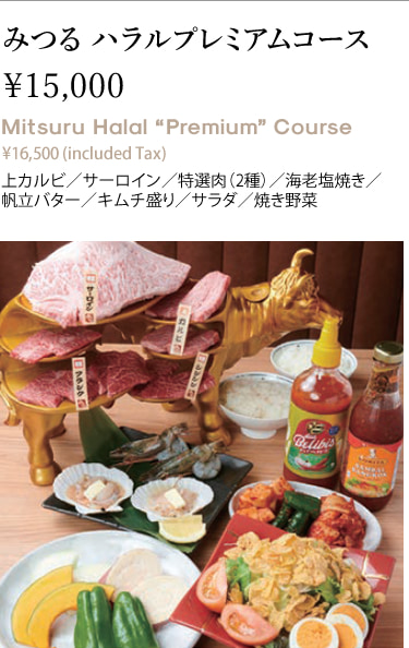 みつる ハラルプレミアムコース￥15,000 Mitsuru Halal “Premium” Course ¥16,500 (included Tax) 上カルビ／サーロイン／特選肉（2種）／海老塩焼き／帆立バター／キムチ盛り／サラダ／焼き野菜