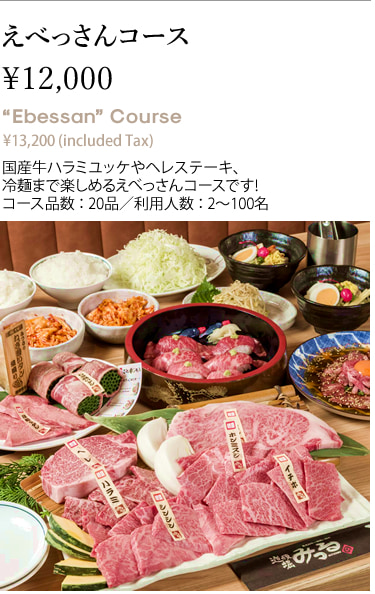 えべっさんコース￥12,000 “Ebessan” Course ¥13,200 (included Tax) 国産牛ハラミユッケやヘレステーキ、冷麺まで楽しめるえべっさんコースです!コース品数 ： 20品／利用人数 ： 2～100名