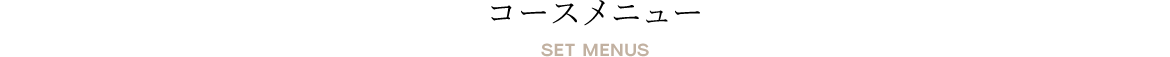コースメニュー SET MENUS