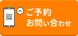 ご予約お問い合わせ