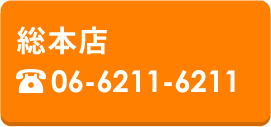 総本店 06-6211-6211