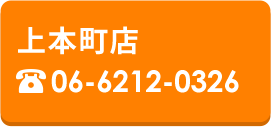 上本町店 06-6212-0326