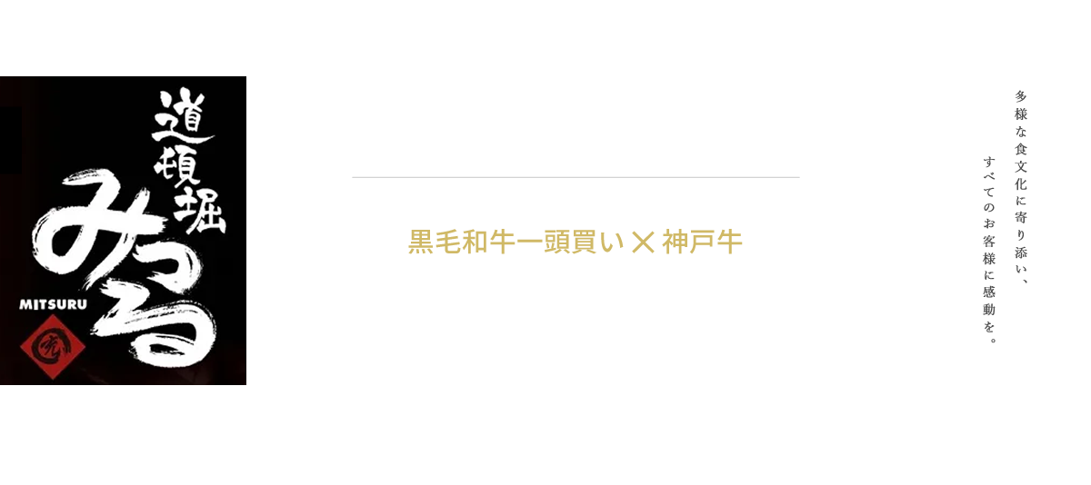 旅行会社・ホテル関係者のみなさまへ 黒毛和牛一頭買い×神戸牛 大阪・道頓堀の焼肉「道頓堀みつる」