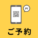 ご予約