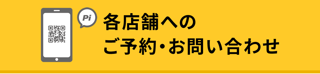 各店舗へのご予約・お問い合わせ